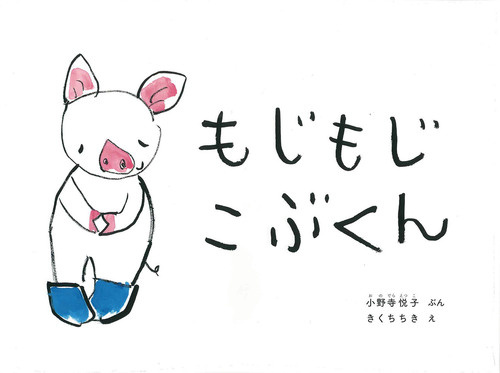 もじもじこです もじもじこぶくん | 小野寺悦子,きくち ちき | 11件のレビュー | 絵本