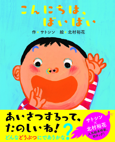 おでかけばいばいのほん（全3冊） | はせがわ せつこ,やぎゅう