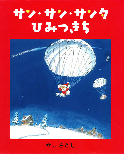 サン・サン・サンタ ひみつきち | かこ さとし | 3件のレビュー | 数