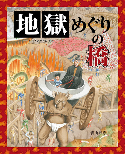 地獄めぐりの橋 | 青山 邦彦 | 1件のレビュー | 絵本ナビ：レビュー・通販