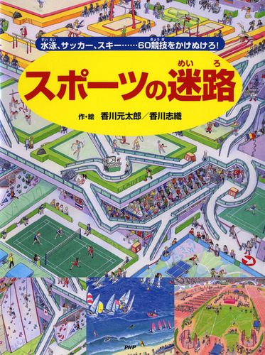 香川元太郎の迷路シリーズ絵本 全15巻セット 宇宙の迷路