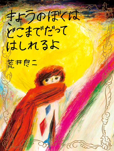 Amazon.co.jp: えほんのこども 荒井良二セット 絵本セット はっ