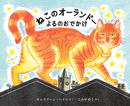 ねこのオーランドー よるのおでかけ | キャスリーン・ヘイル ねこのオーランドー よるのおでかけ | キャスリーン・ヘイル