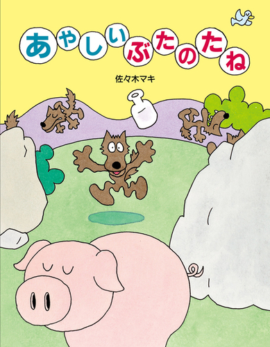 ぶたのたね－シリーズ | 絵本ナビ：レビュー・通販