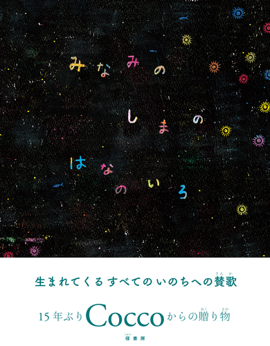 Cocco コッコ　絵本　サイン入り　みなみのしまのはなのいろ みなみのしまのはなのいろ | Cocco,Cocco | 絵本ナビ：レビュー