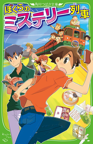 ぼくらのミステリー列車 絵本ナビ 宗田 理 はしもとしん はしもとしん Yume みんなの声 通販