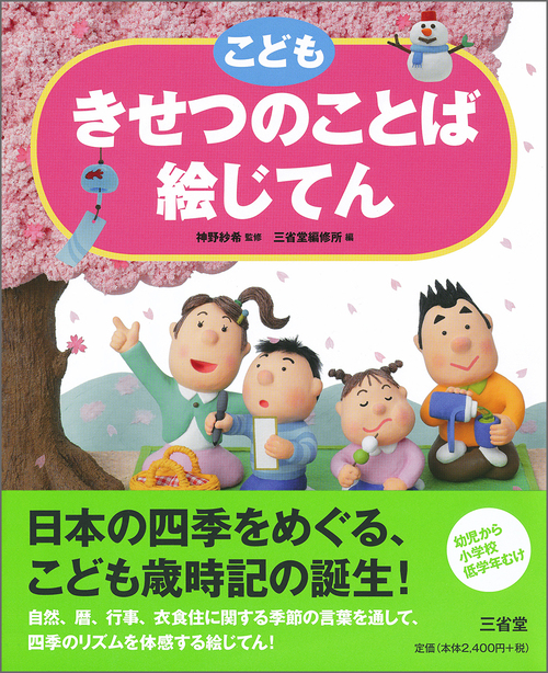 こども きせつのことば絵じてん 絵本ナビ 三省堂編修所 神野 紗希 みんなの声 通販