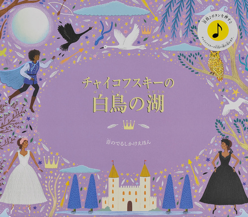 チャイコフスキーの白鳥の湖 絵本ナビ ケイティ フリント みんなの声 通販