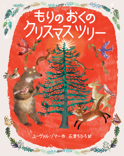 もりのおくのクリスマスツリー 絵本ナビ ユーヴァル ゾマー 石津 ちひろ みんなの声 通販