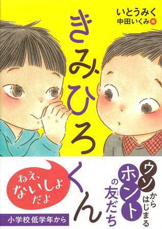 きみひろくん 数ページよめる 絵本ナビ いとう みく 中田 いくみ みんなの声 通販