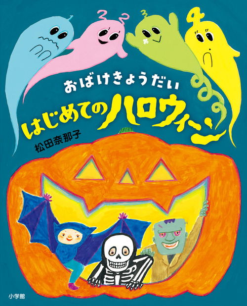 おばけきょうだい はじめてのハロウィーン 絵本ナビ 松田 奈那子 みんなの声 通販