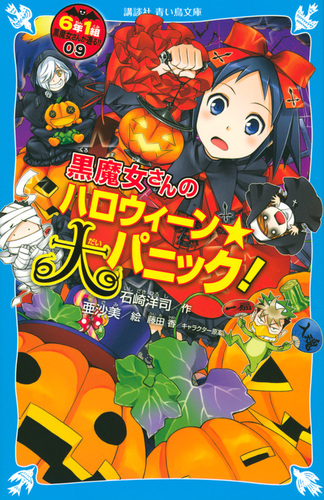 講談社青い鳥文庫 黒魔女さんのハロウィーン 大パニック 6年1組 黒魔女さんが通る 09 絵本ナビ 石崎 洋司 亜沙美 藤田 香 みんなの声 通販