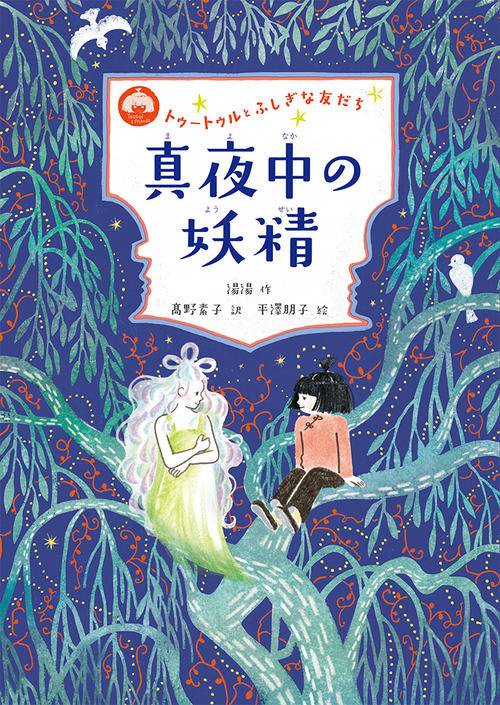 トゥートゥルとふしぎな友だち 1 真夜中の妖精 絵本ナビ 湯湯 平澤 朋子 髙野素子 みんなの声 通販