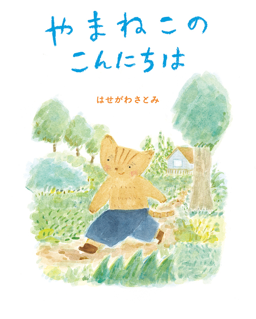 やまねこのこんにちは 絵本ナビ はせがわ さとみ みんなの声 通販 やまねこのこんにちは 絵本ナビ はせがわ さとみ みんなの声 通販