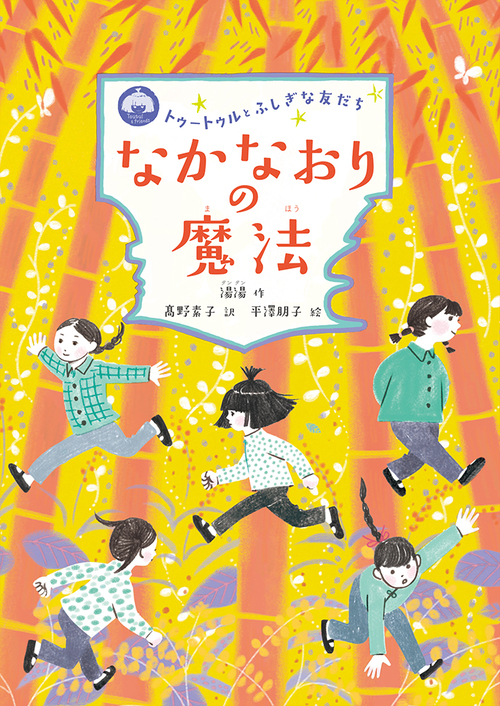 トゥートゥルとふしぎな友だち 2 なかなおりの魔法 絵本ナビ 湯湯 平澤 朋子 髙野素子 みんなの声 通販