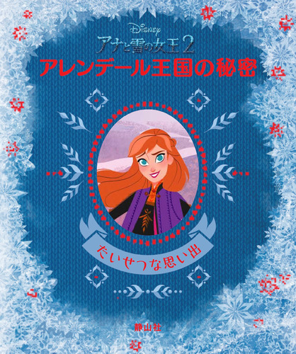 ディズニー アナと雪の女王2 アレンデール王国の秘密 絵本ナビ インサイト エディションズ みんなの声 通販