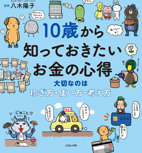 10歳から知っておきたいお金の心得 大切なのは 稼ぎ方 使い方 考え方 絵本ナビ 八木 陽子 みんなの声 通販