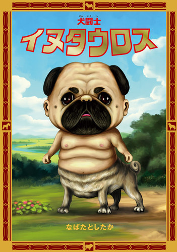 犬闘士 イヌタウロス 絵本ナビ なばた としたか みんなの声 通販