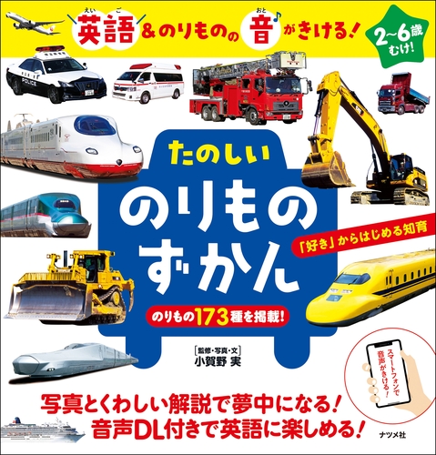 英語 のりものの音がきける たのしい のりものずかん 絵本ナビ 小賀野 実 小賀野 実 みんなの声 通販