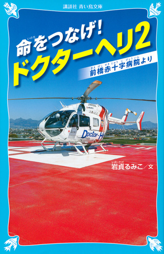 命をつなげ ドクターヘリ2 前橋赤十字病院より 絵本ナビ 岩貞 るみこ みんなの声 通販