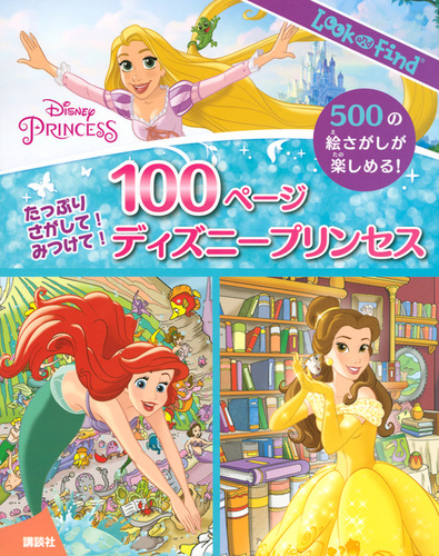 たっぷり さがして みつけて 100ページ ディズニープリンセス 絵本ナビ ニシ工芸 みんなの声 通販