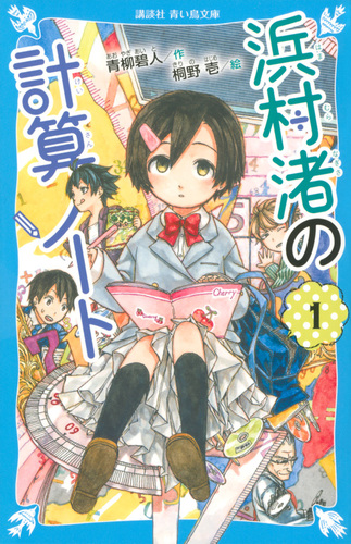 浜村渚の計算ノート 1 絵本ナビ 青柳 碧人 桐野 壱 みんなの声 通販