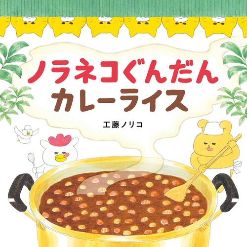 お歳暮 時期 ノラネコぐんだん カレーライス | 工藤 ノリコ | 動画あり 絵本・児童書