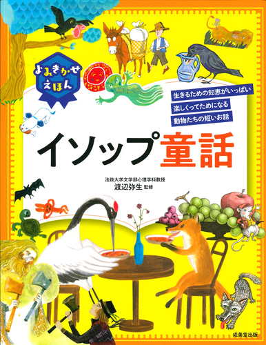 よみきかせえほん イソップ童話 絵本ナビ 渡辺 弥生 みんなの声 通販