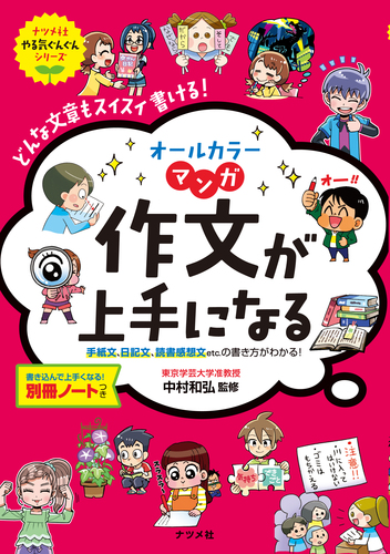 オールカラー マンガ 作文が上手になる 絵本ナビ 中村和弘 みんなの