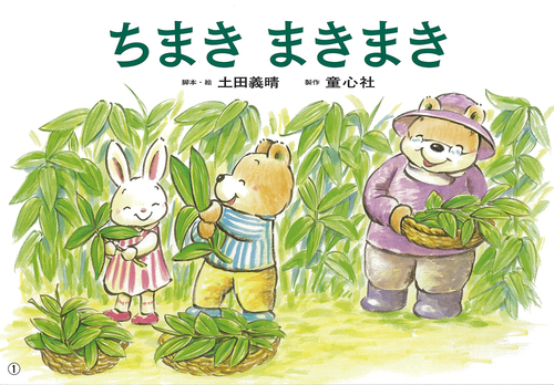 紙芝居 ちまき まきまき 絵本ナビ 土田 義晴 土田 義晴 みんなの声 通販 紙芝居 ちまき まきまき 絵本ナビ 土田 義晴 土田 義晴 みんなの声 通販