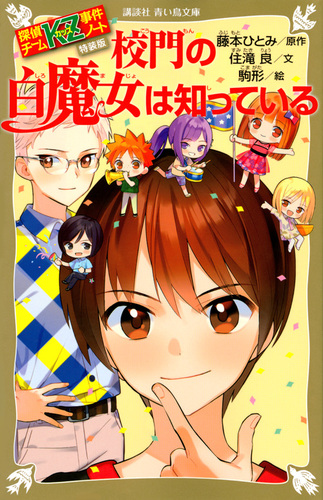 講談社青い鳥文庫 探偵チームkz事件ノート 特装版 校門の白魔女は知っている 絵本ナビ 藤本ひとみ 住滝良 駒形 みんなの声 通販