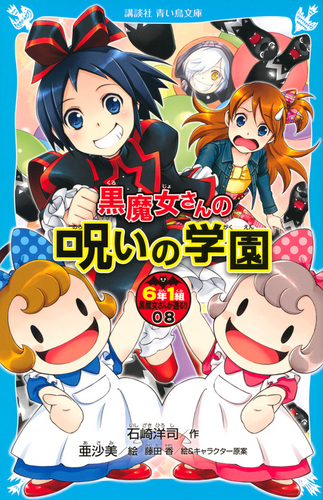 講談社青い鳥文庫 黒魔女さんの呪いの学園 6年1組 黒魔女さんが通る 08 絵本ナビ 石崎 洋司 亜沙美 藤田 香 みんなの声 通販