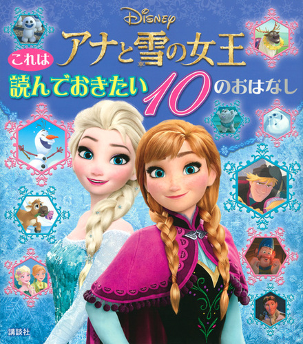 これは 読んでおきたい アナと雪の女王 10のおはなし 絵本ナビ 講談社 みんなの声 通販