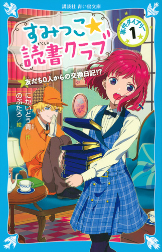 講談社青い鳥文庫 すみっこ 読書クラブ 事件ダイアリー 1 絵本ナビ にかいどう青 のぶたろ みんなの声 通販