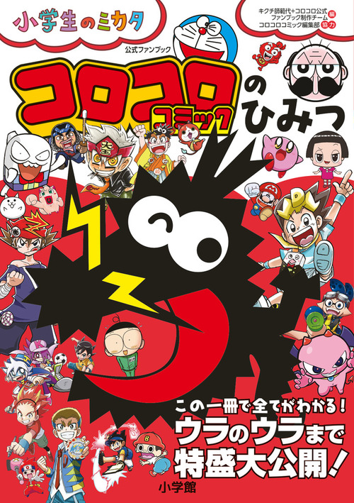 コロコロコミックのひみつ 公式ファンブック 小学生のミカタ 絵本ナビ 小学館 みんなの声 通販