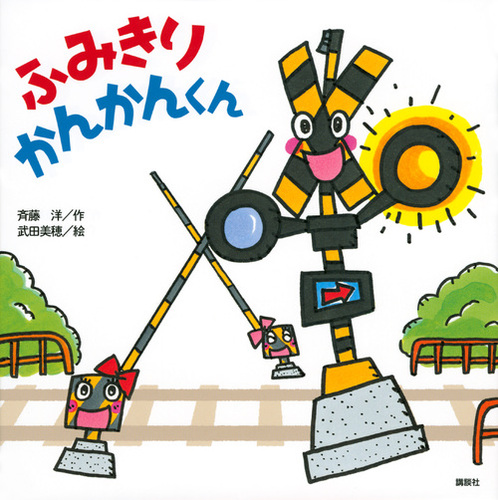 【2点購入150円引】ふみきりかんかんくん　斉藤洋 / 武田美穂 ふみきり かんかんくん | 斉藤 洋,武田 美穂 | 絵本ナビ