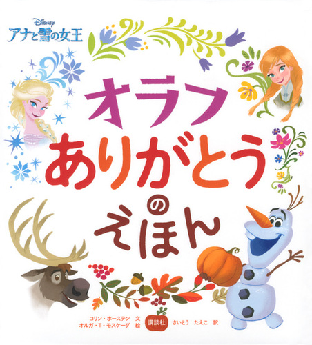 ディズニー アナと雪の女王 オラフ ありがとうのえほん 絵本ナビ さいとう たえこ みんなの声 通販