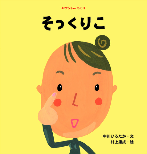そっくりこ 絵本ナビ 中川 ひろたか 村上 康成 みんなの声 通販