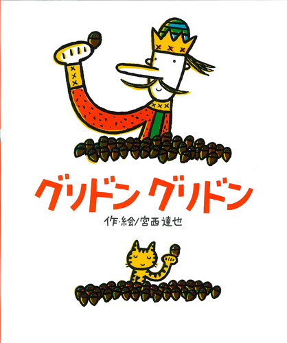 グリドン グリドン 絵本ナビ 宮西 達也 宮西 達也 みんなの声 通販 グリドン グリドン 絵本ナビ 宮西 達也 宮西 達也 みんなの声 通販