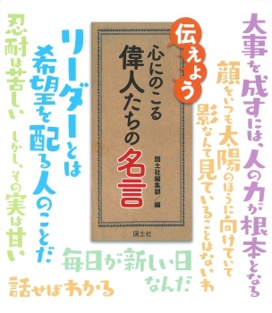 伝えよう 心にのこる偉人たちの名言 絵本ナビ 国土社編集部 みんなの声 通販