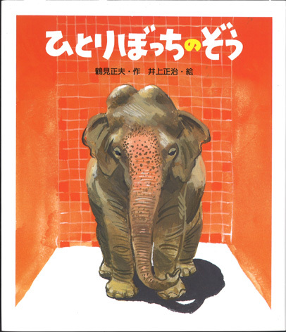 ひとりぼっちのぞう 絵本ナビ 鶴見正夫 井上 正治 みんなの声 通販