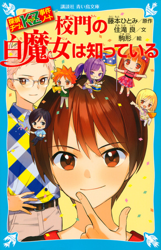 講談社青い鳥文庫 探偵チームkz事件ノート 校門の白魔女は知っている 絵本ナビ 住滝良 駒形 藤本ひとみ みんなの声 通販