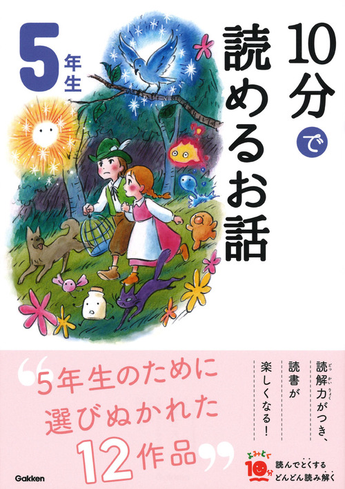 10分で読めるお話 5年生 | 木暮 正夫,岡 信子 | 絵本ナビ