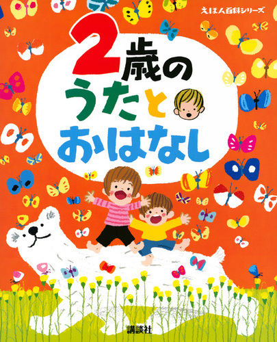 おはなしのにわ　1 2 3 おはなしのにわ 1 2 3