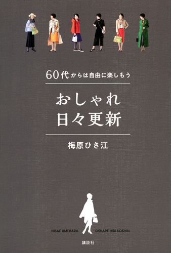 60代からは自由に楽しもう おしゃれ日々更新 絵本ナビ 梅原 ひさ江 みんなの声 通販