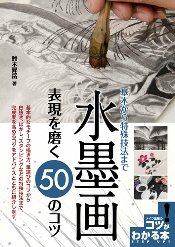 水墨画 表現を磨く50のコツ 基本から特殊技法まで 絵本ナビ 鈴木 昇岳 みんなの声 通販