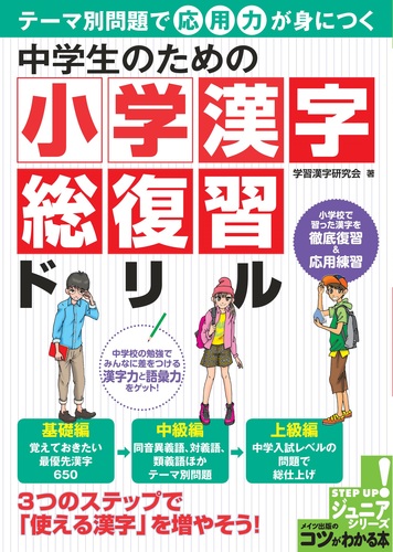 中学生のための 小学漢字総復習ドリル テーマ別問題で応用力が身につく