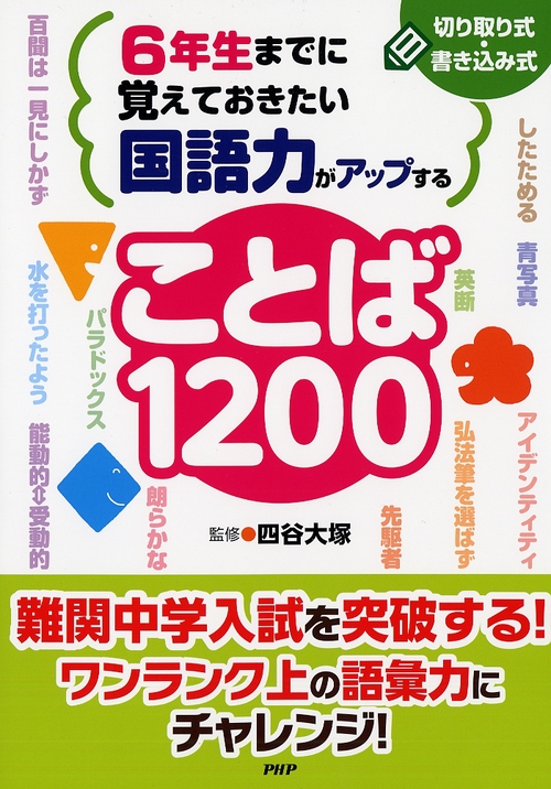 6年生までに覚えておきたい 国語力がアップすることば10 絵本ナビ 四谷大塚 みんなの声 通販