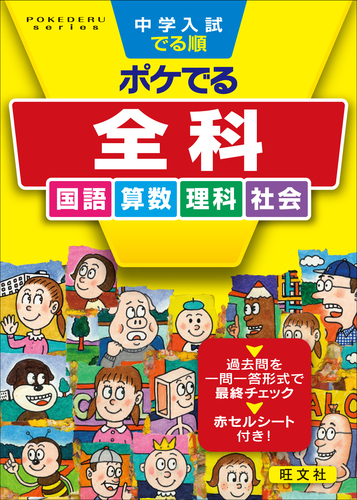 中学入試でる順 ポケでる 全科 | 旺文社 | 絵本ナビ：レビュー・通販