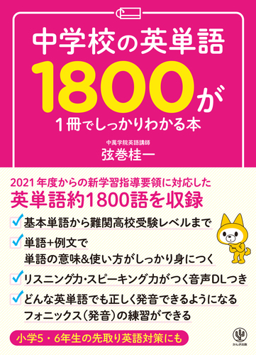 中学校の英単語1800が1冊でしっかりわかる本 絵本ナビ 弦巻 桂一 みんなの声 通販